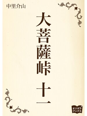 cover image of 大菩薩峠　十一
